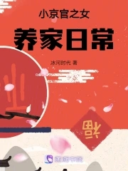 小京官之女养家日常小说全文免费阅读